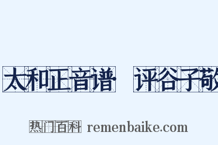 太和正音谱·评谷子敬是什么意思的图片